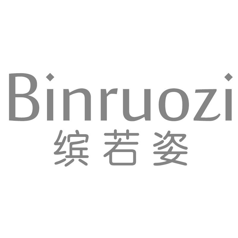 缤若姿Binruozi