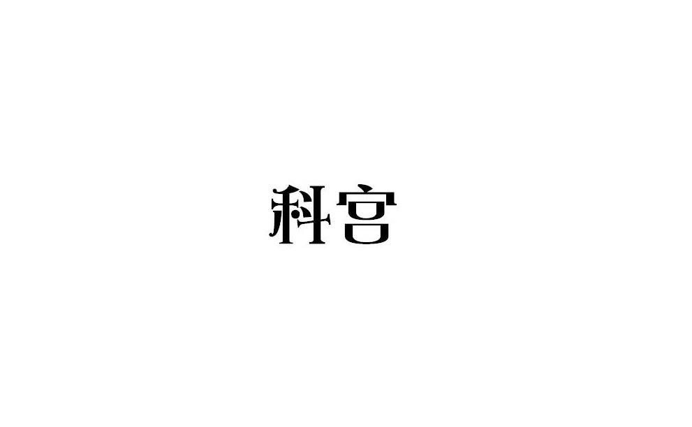 科宫