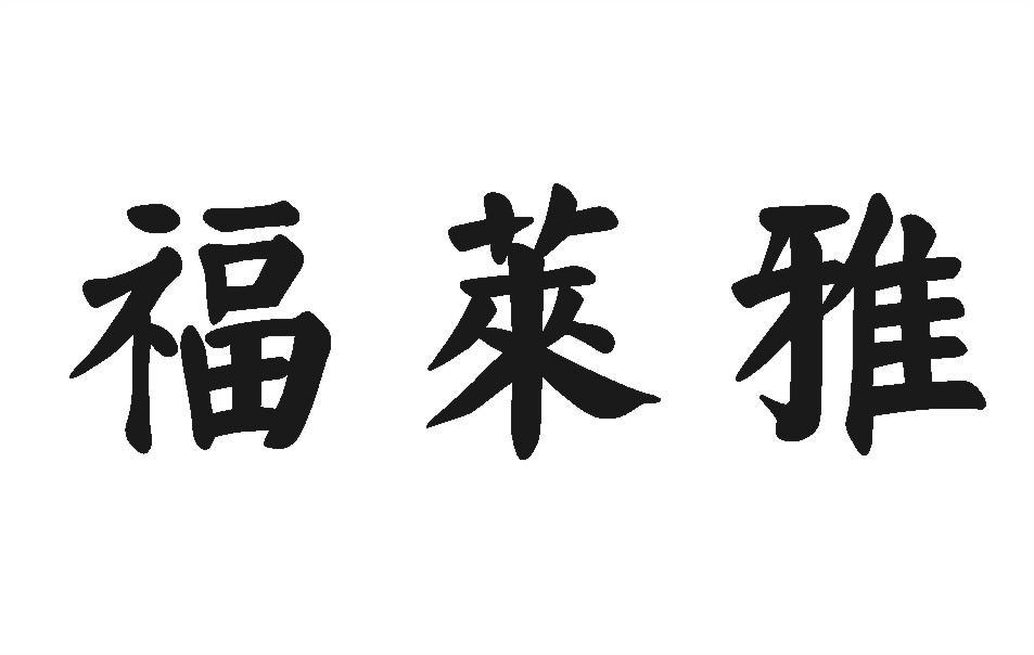 福莱雅