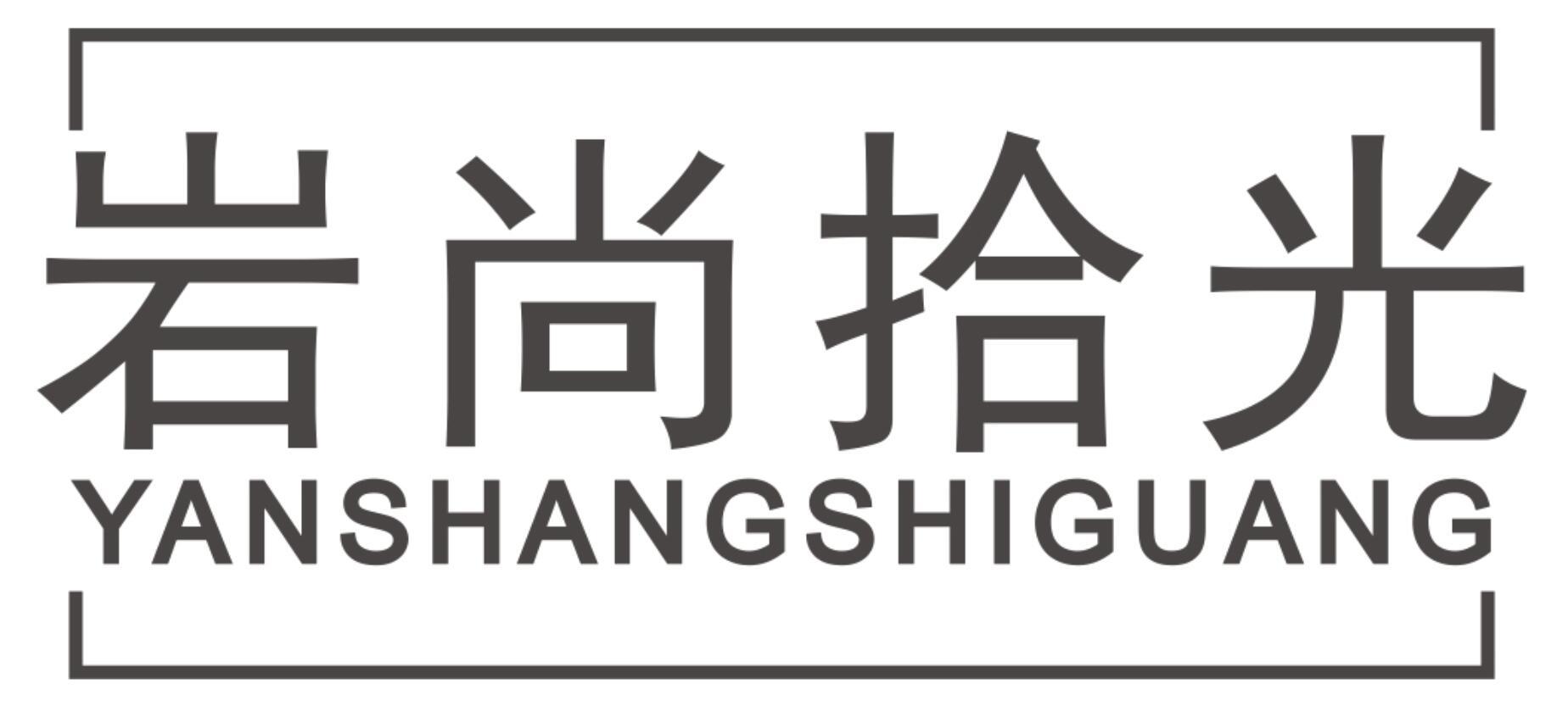 岩尚拾光