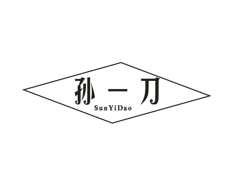 孙一刀