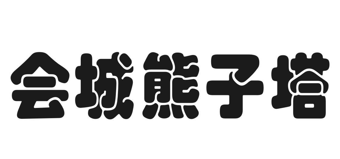 会城熊子塔