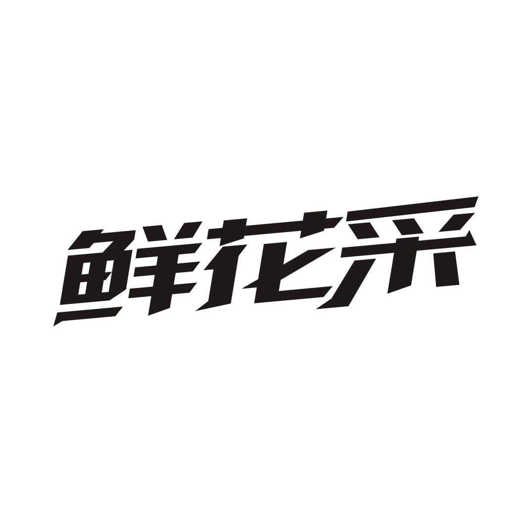 鲜花采