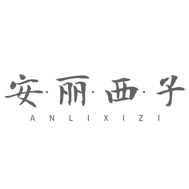 安·丽·西·子