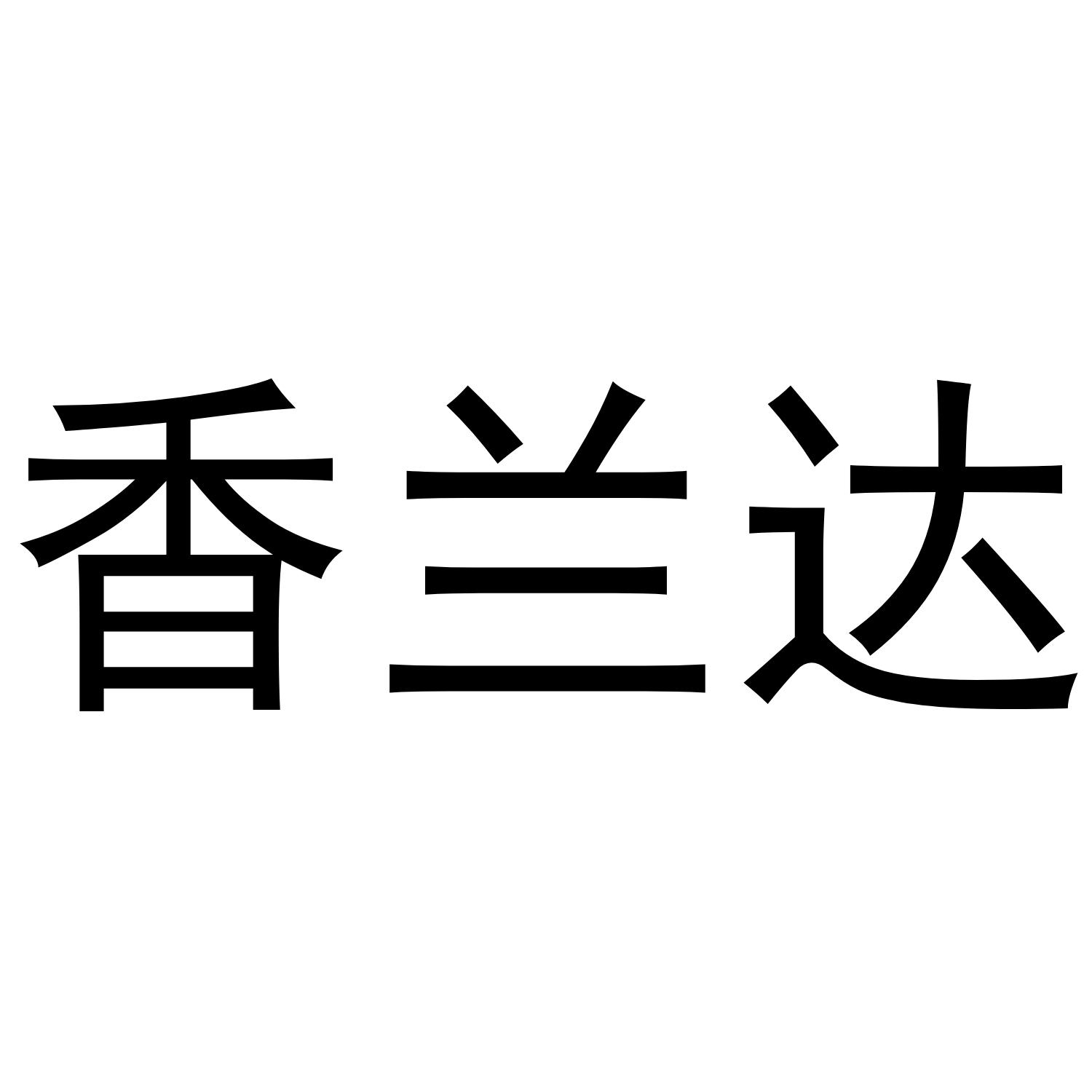 香兰达