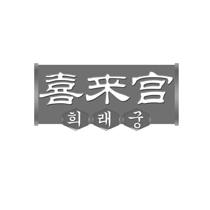 喜来宫
