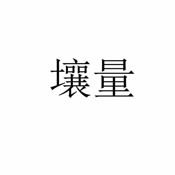 壤量