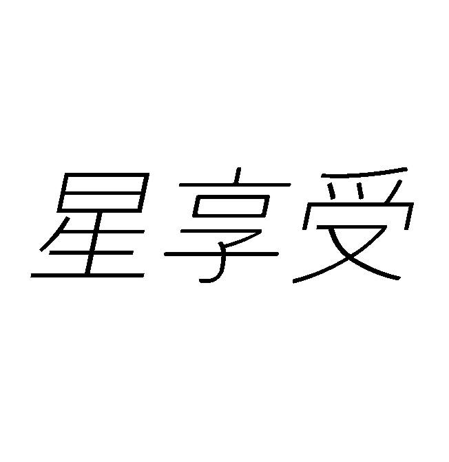 星享受