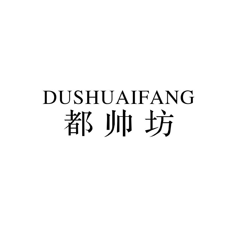 都帅坊