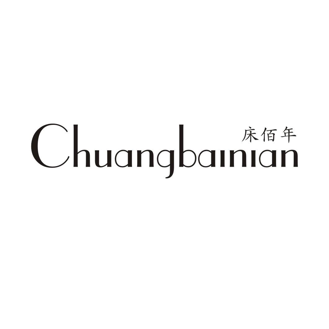 床佰年