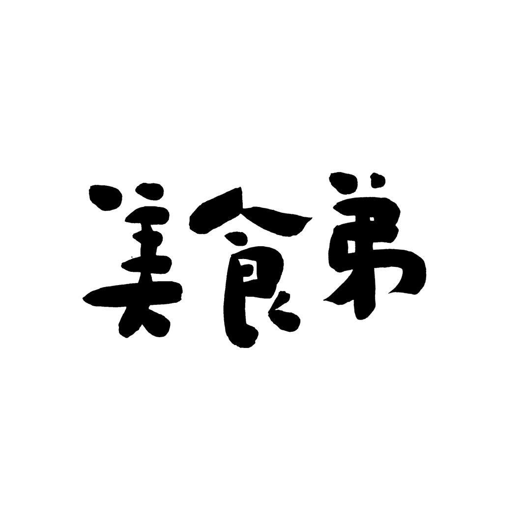 美食弟