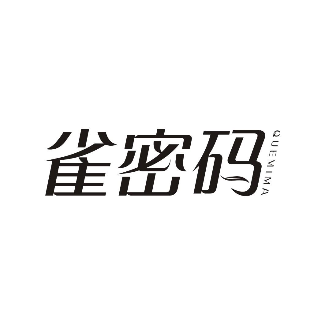雀密码
