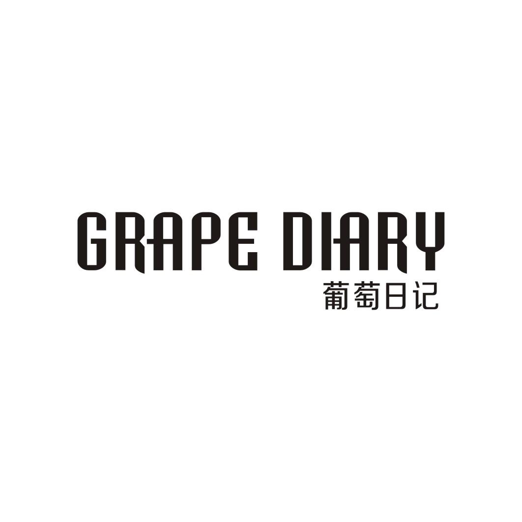 葡萄日记 GRAPE DIARY