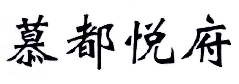 慕都悦府