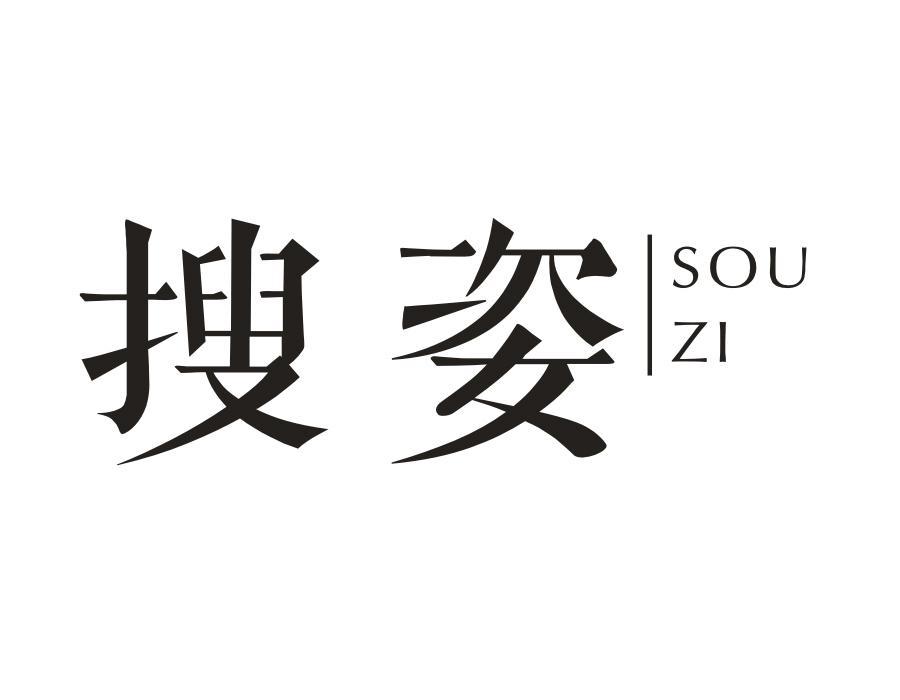 搜姿