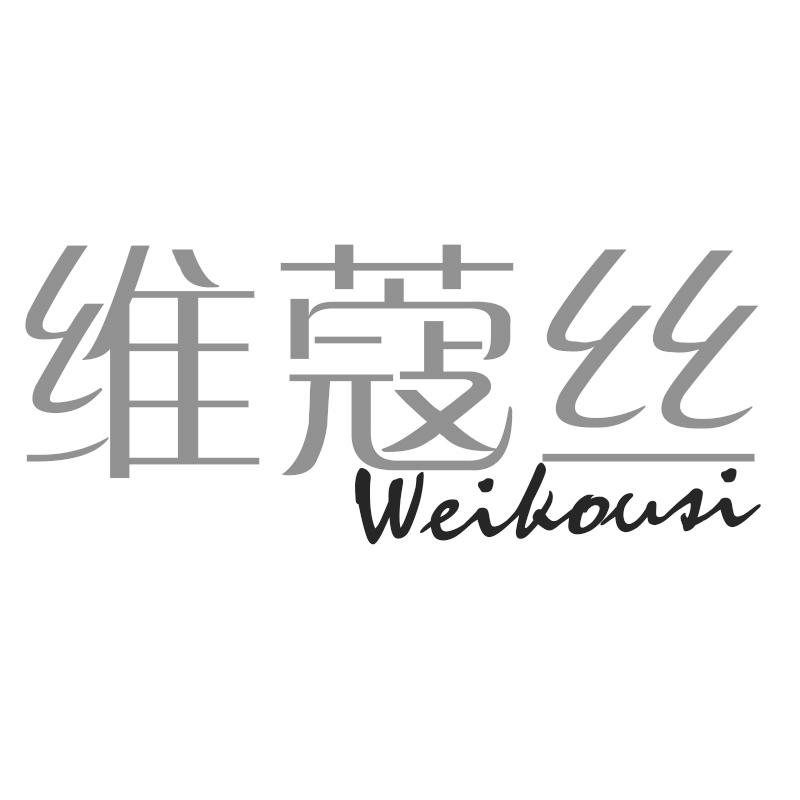 维蔻丝