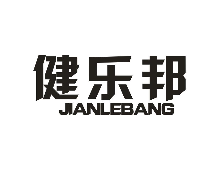 健乐邦