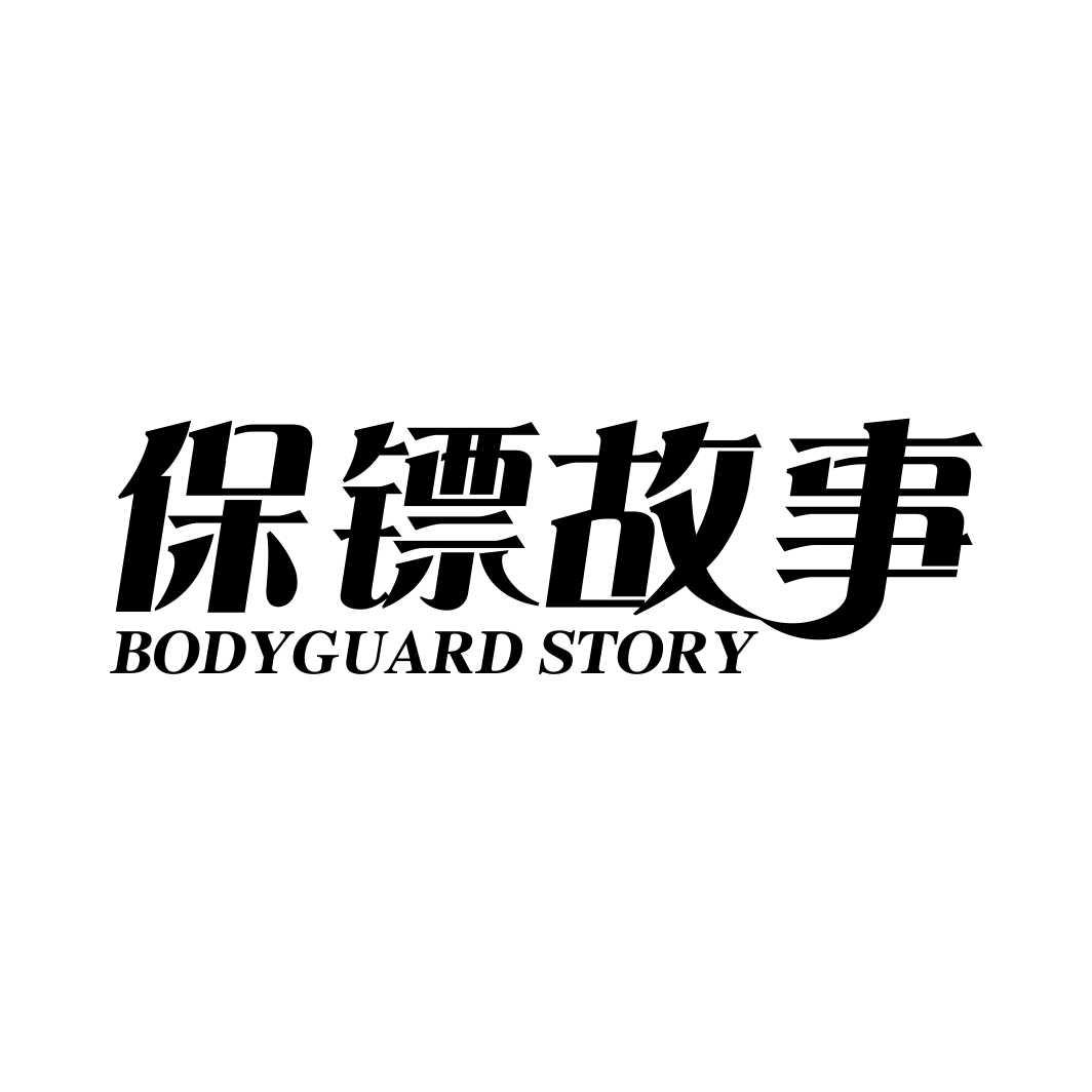 保镖故事 BODYGUARD STORY