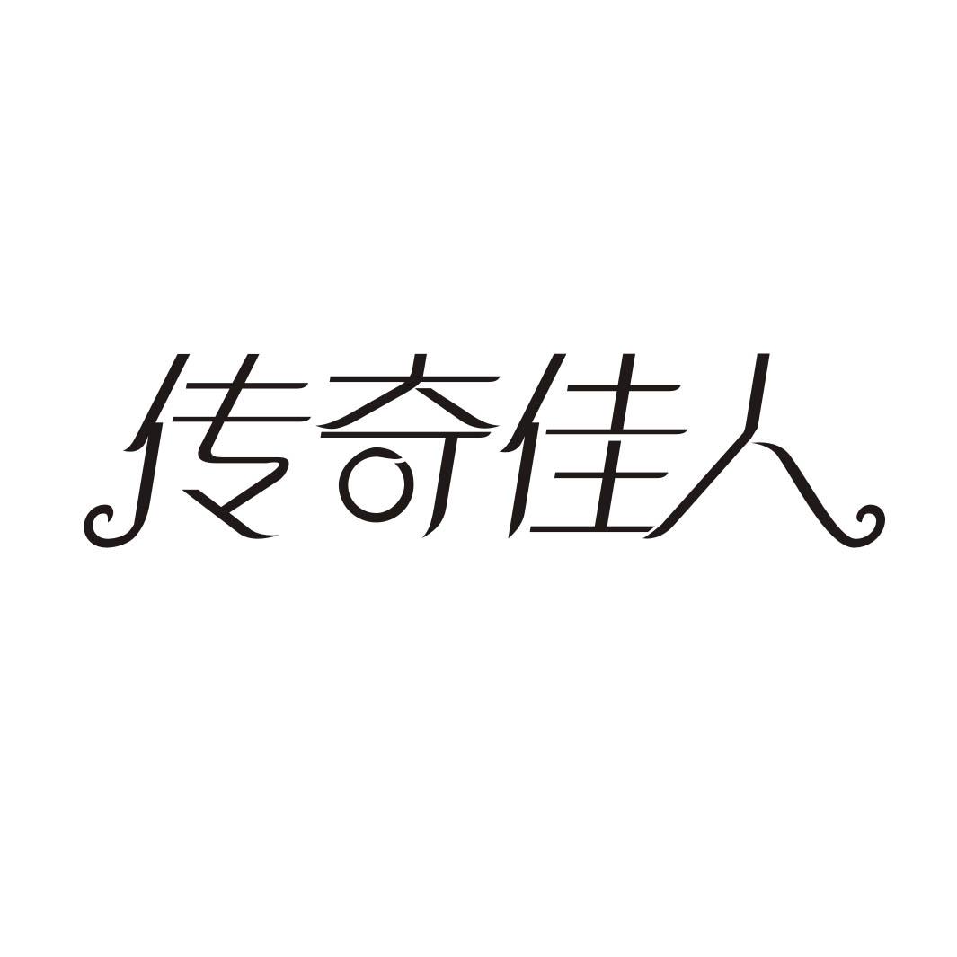 传奇佳人