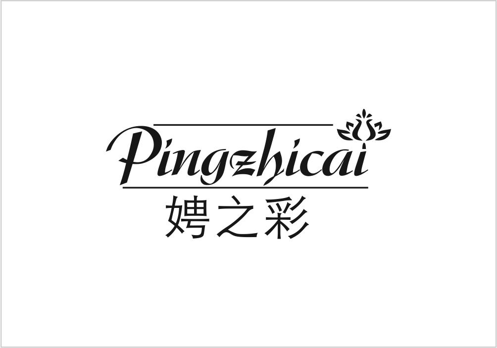 娉之彩
