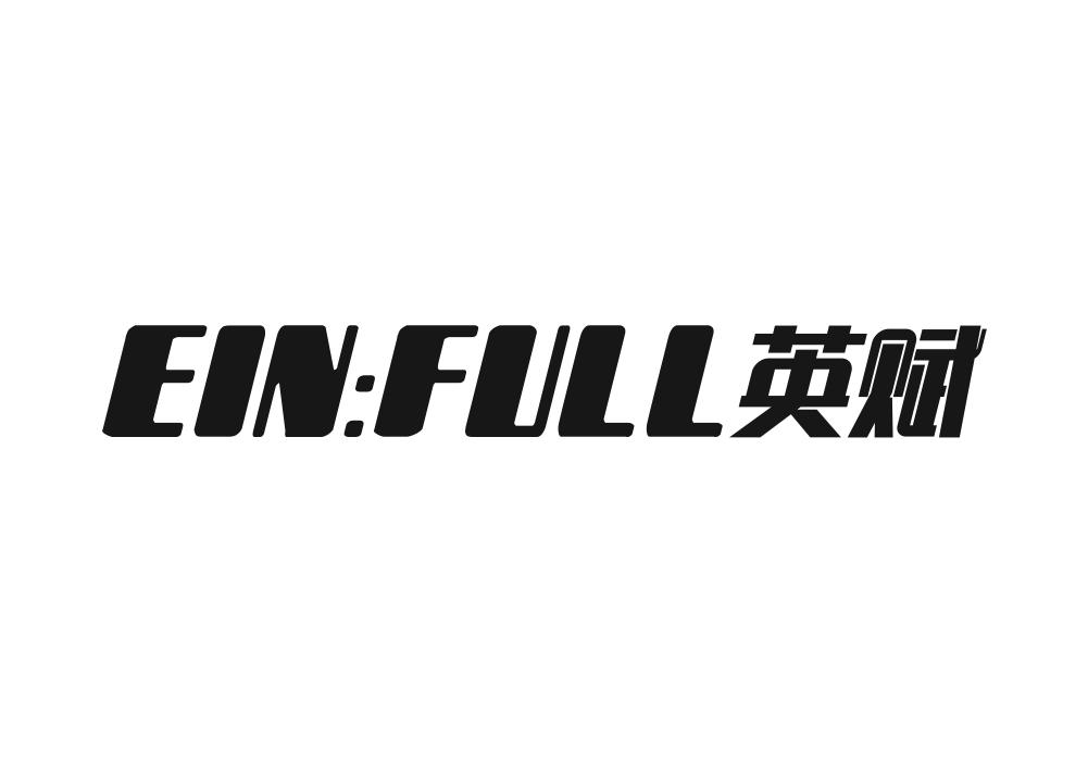 EIN:FULL 英赋
