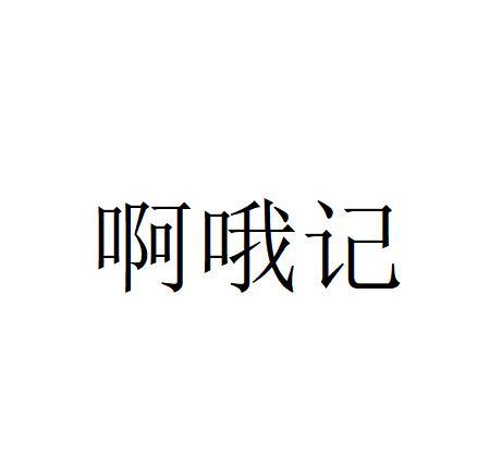 啊哦记