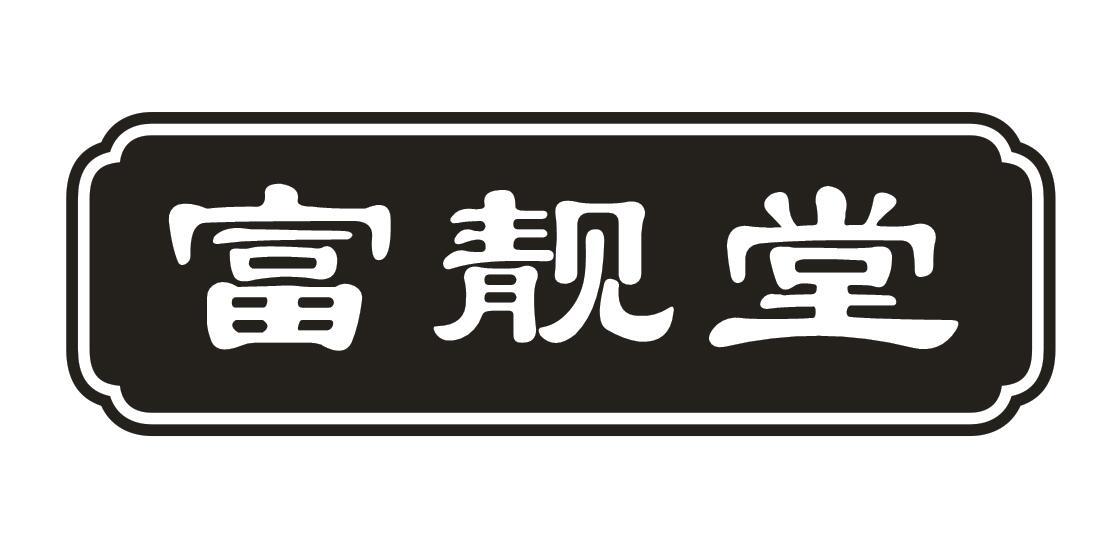 富靓堂