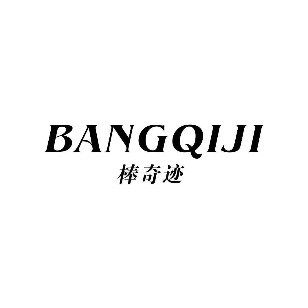 棒奇迹