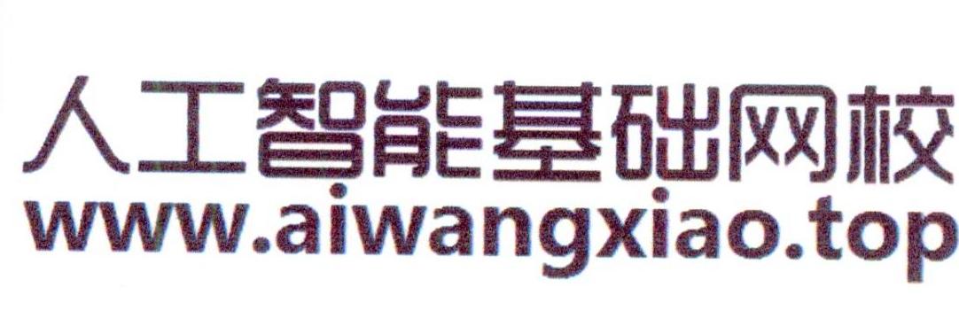 人工智能基础网校 WWW.AIWANGXIAO.TOP