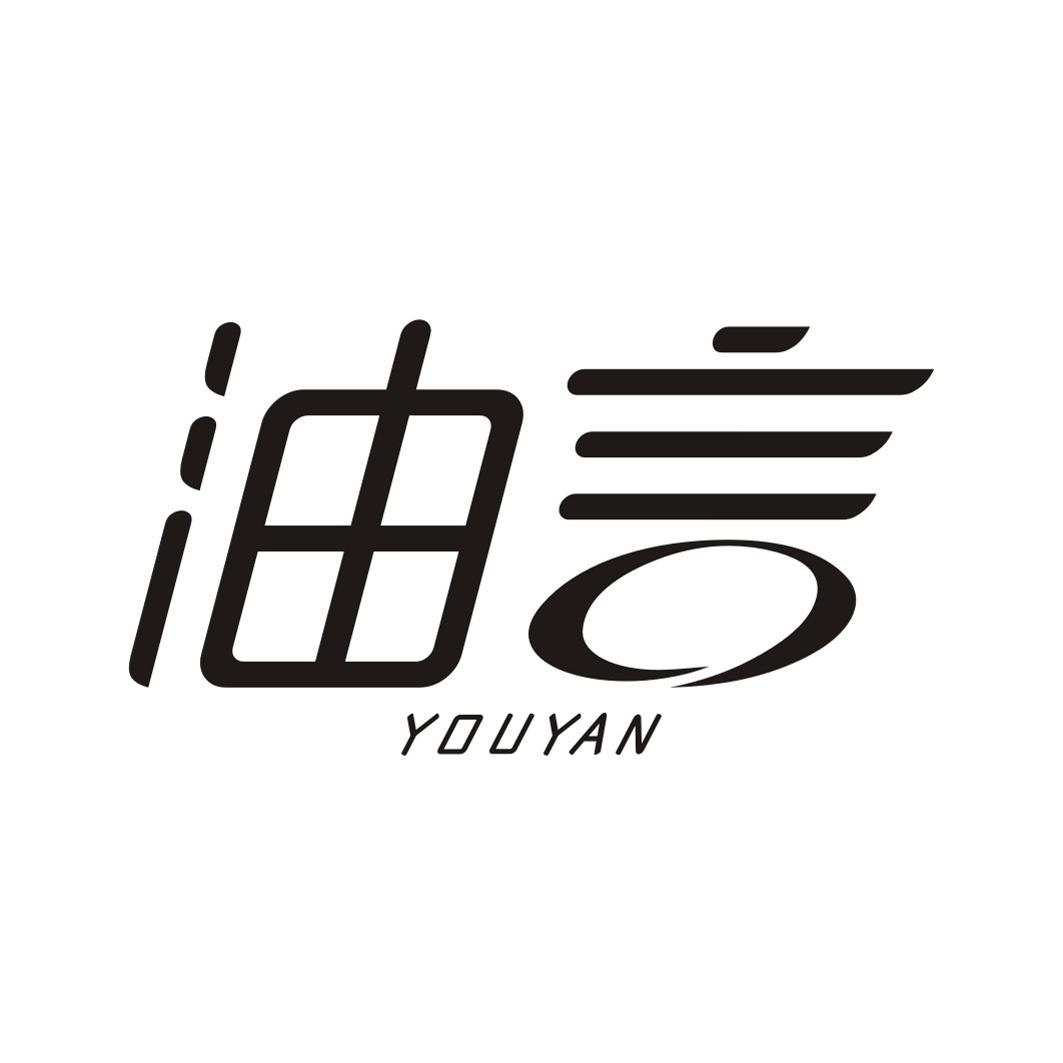 油言