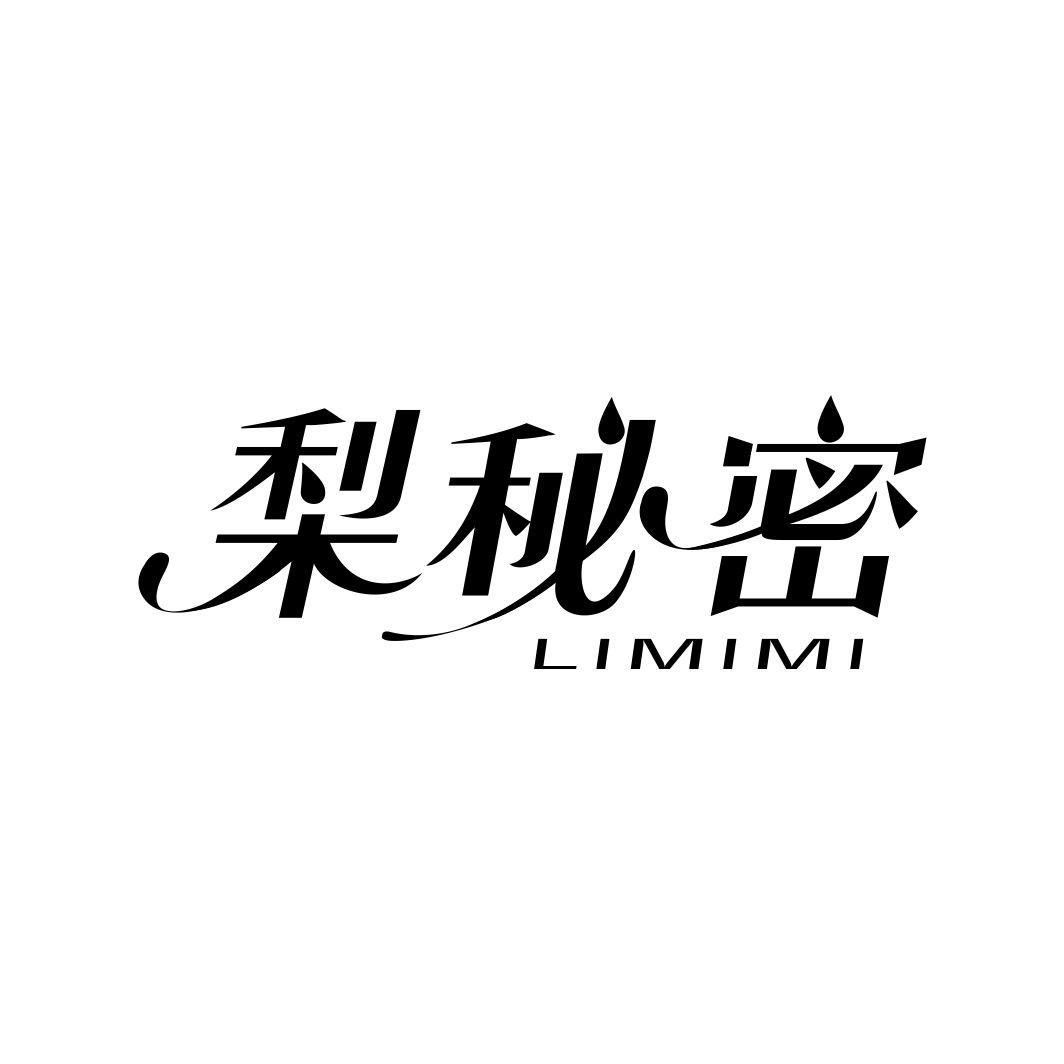 梨秘密