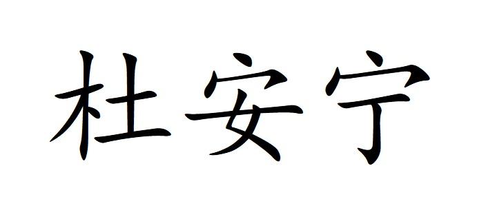 杜安宁