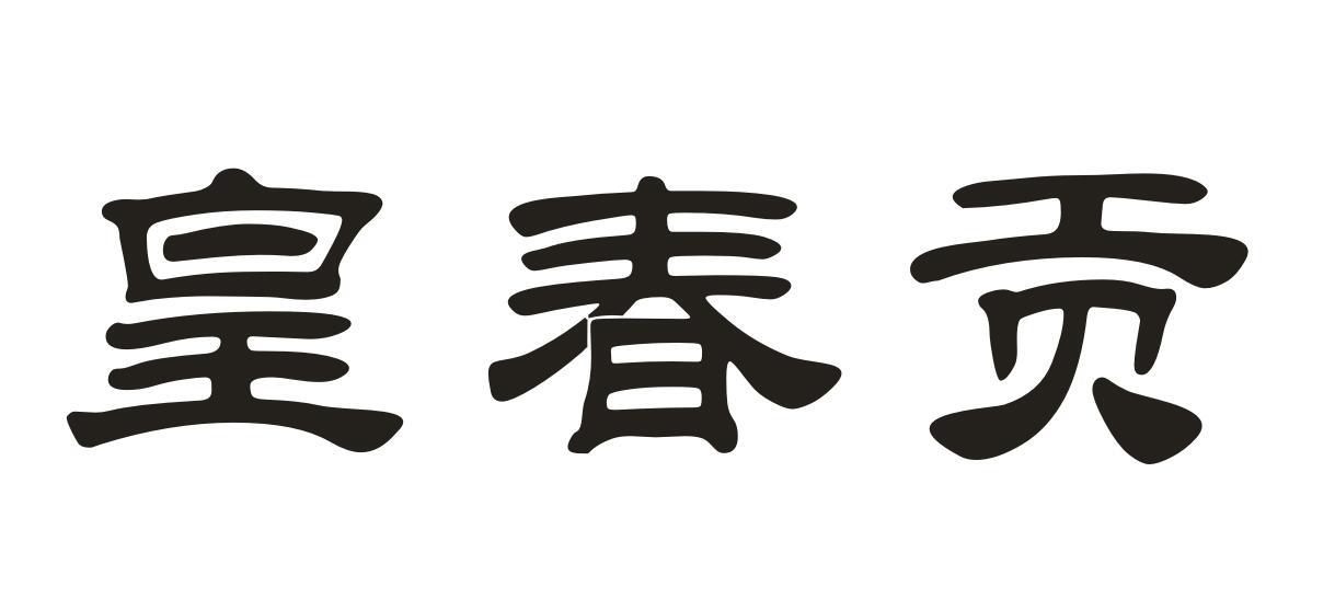 皇春贡