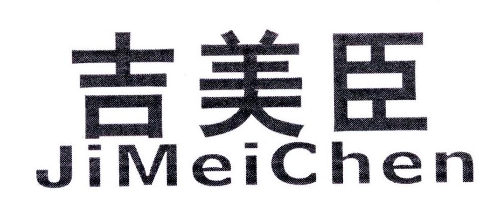 吉美臣