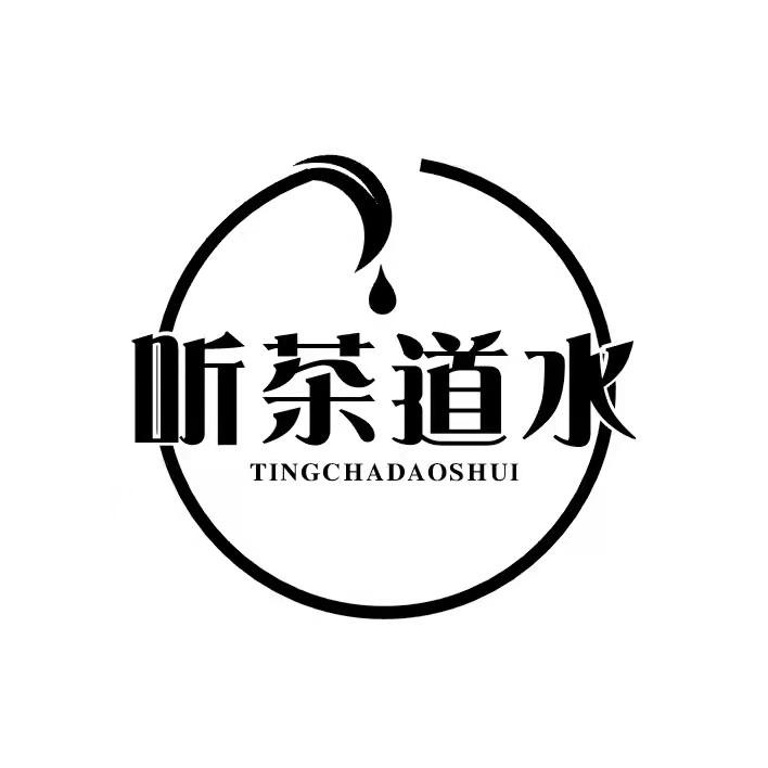 听茶道水