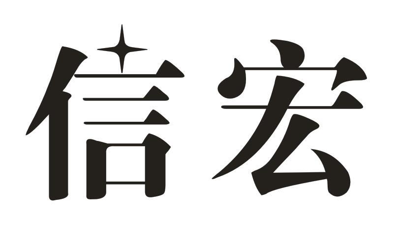 信宏