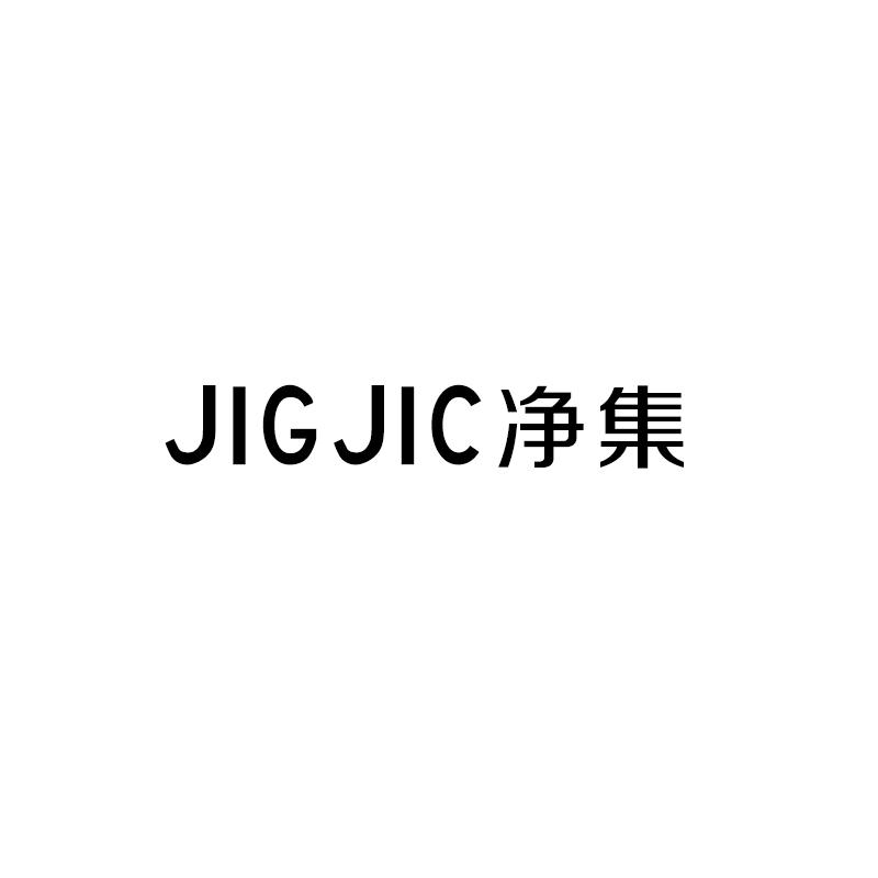 JIGJIC 净集