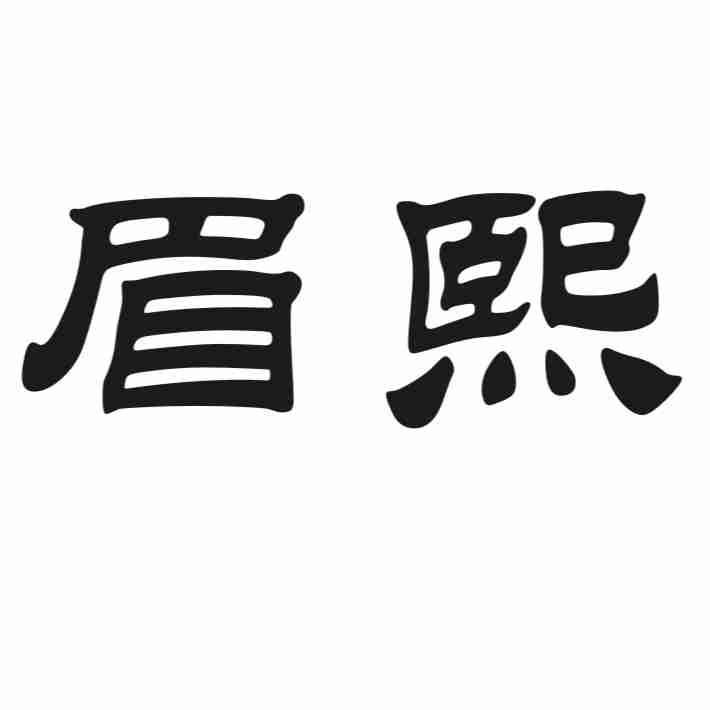 眉熙