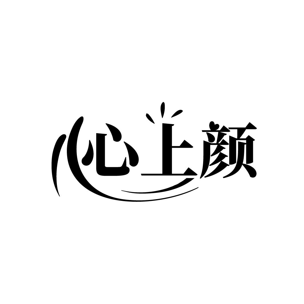 心上颜