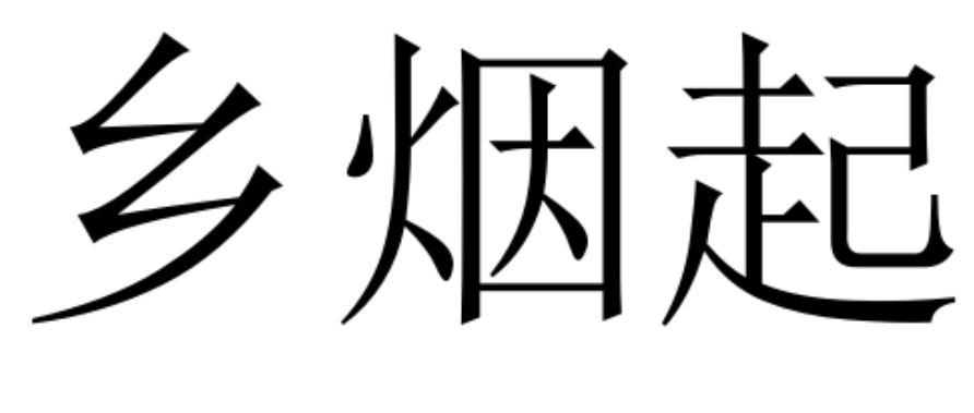 乡烟起