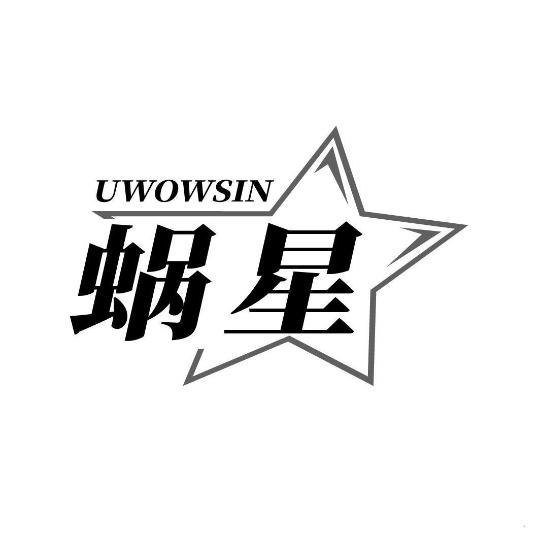 蜗星 UWOWSIN