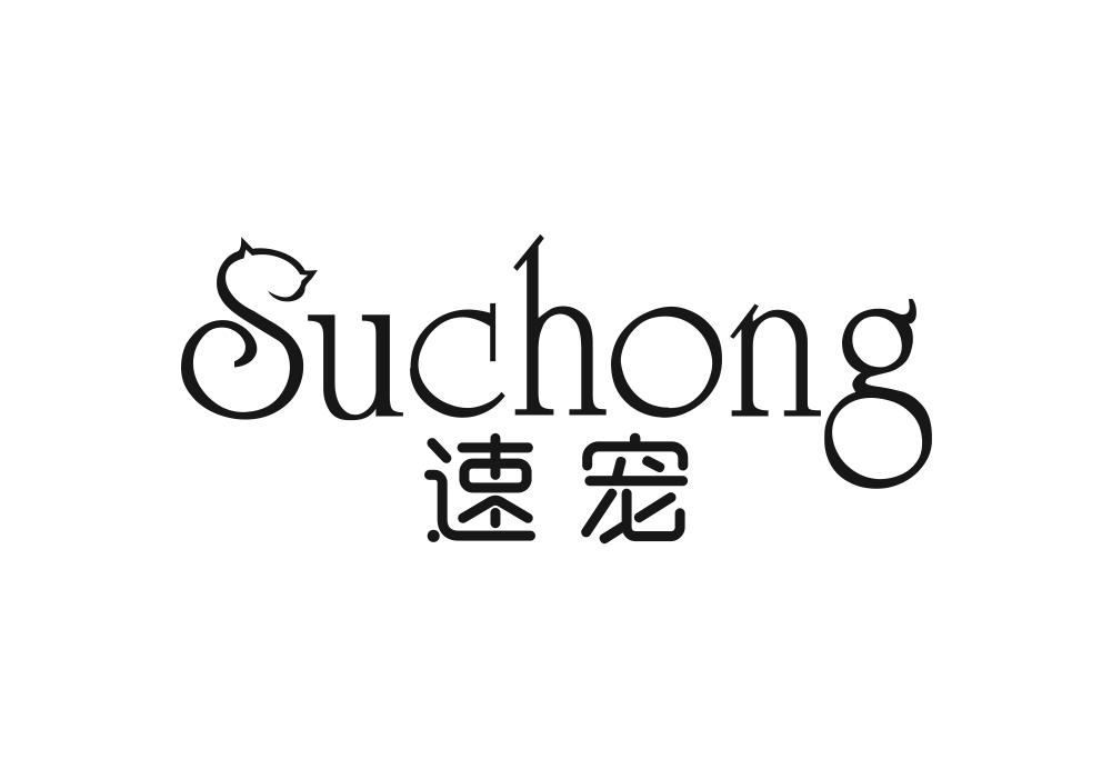 速宠