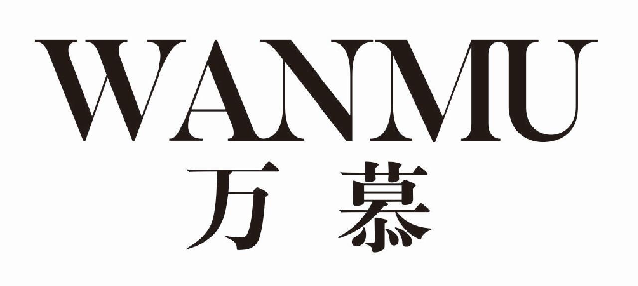 万慕