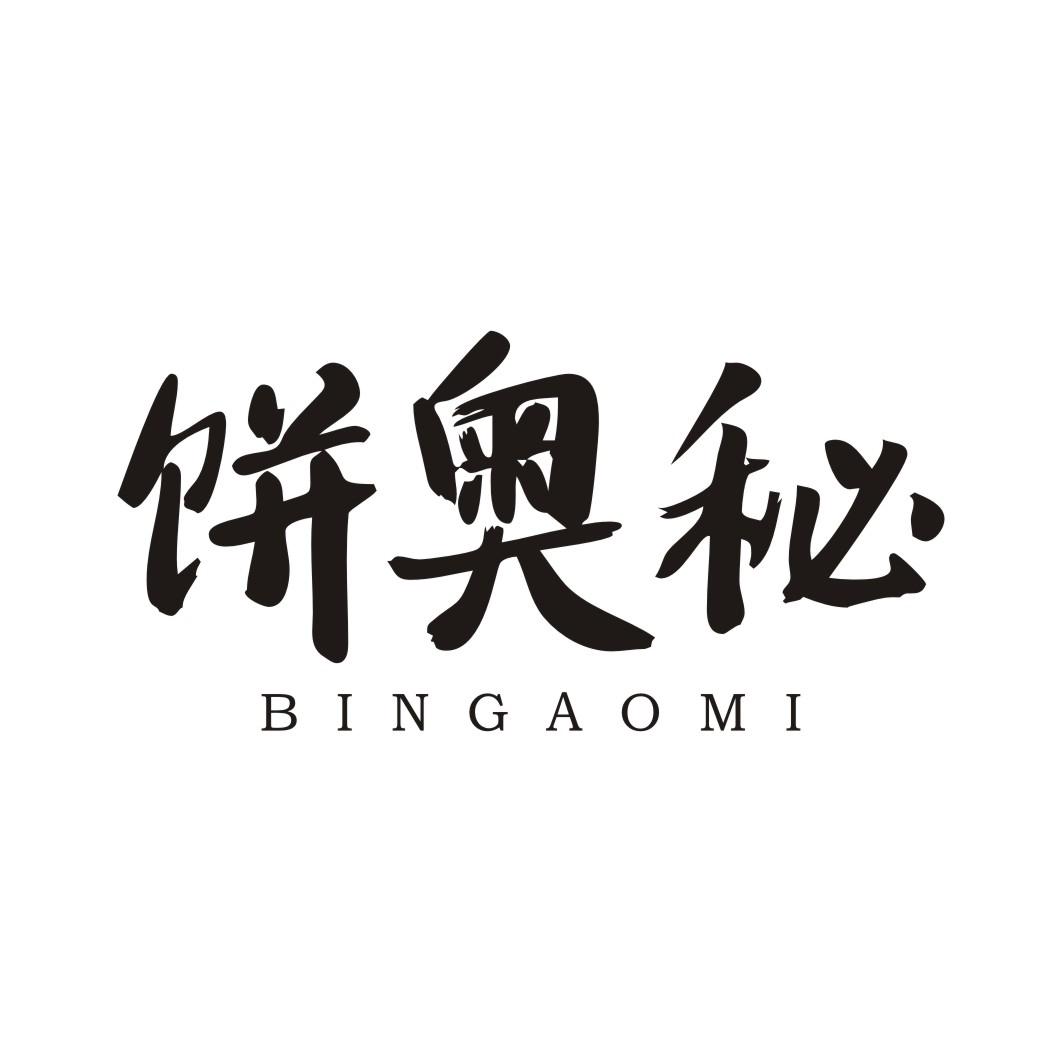 饼奥秘