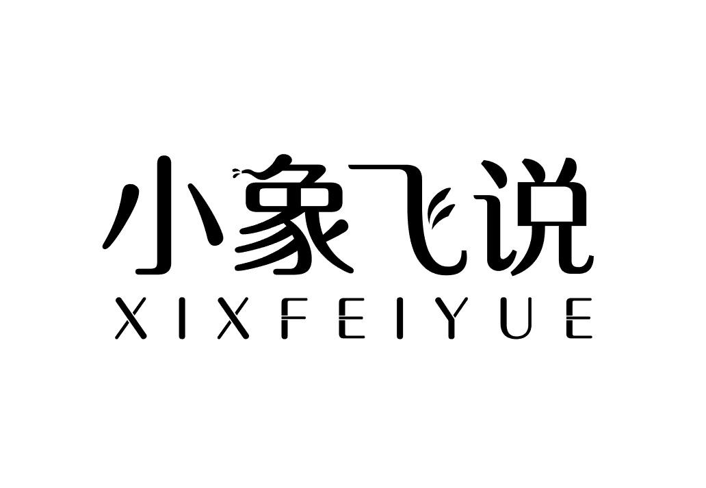 小象飞说  XIXFEIYUE