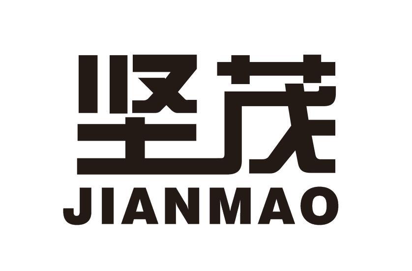 坚茂