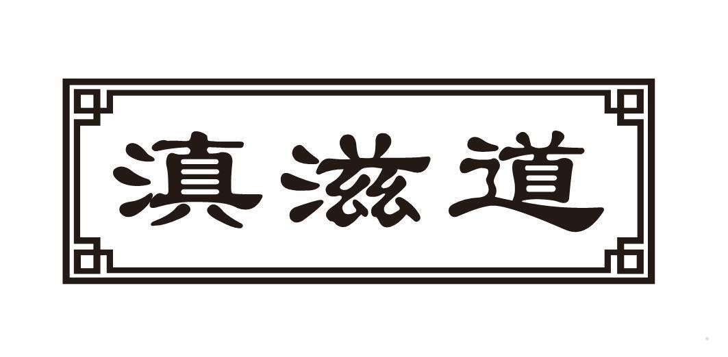 滇滋道