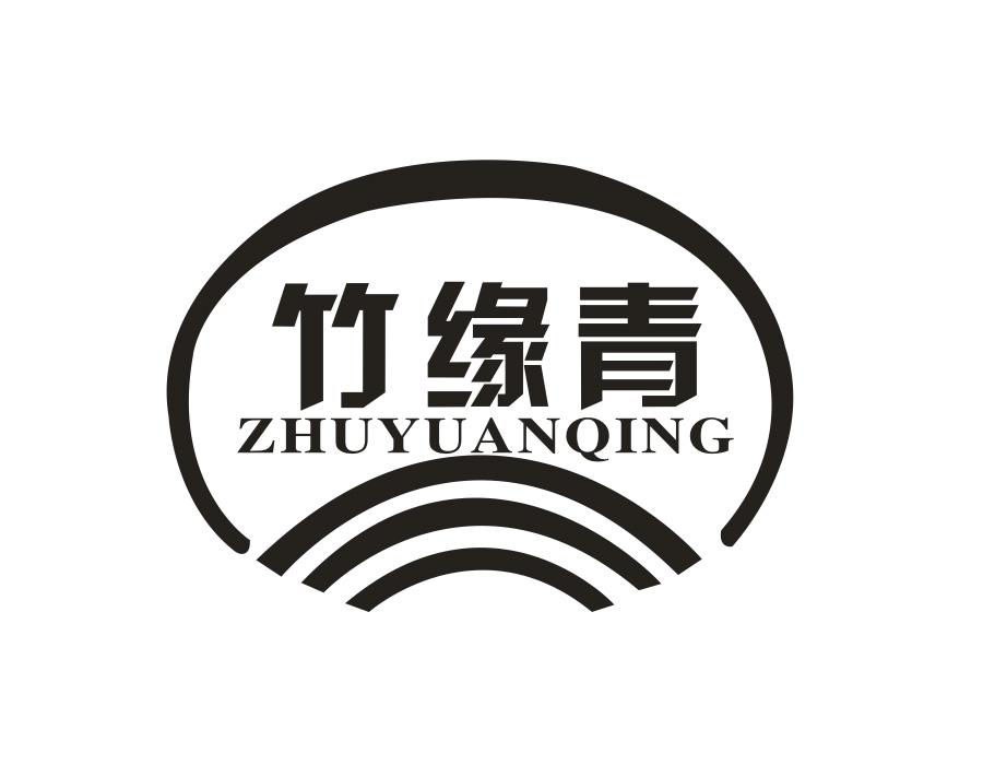 竹缘青