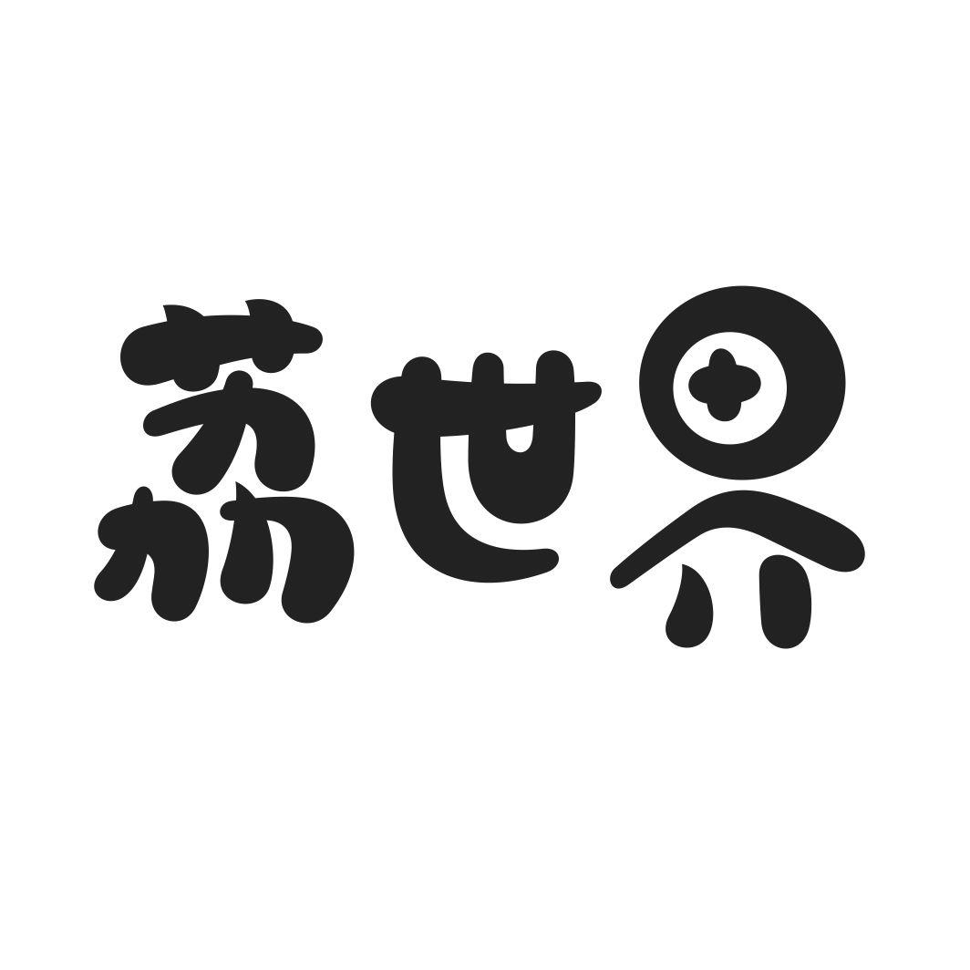 荔世界