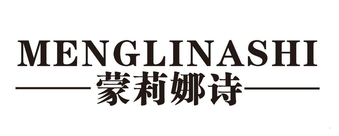 蒙莉娜诗